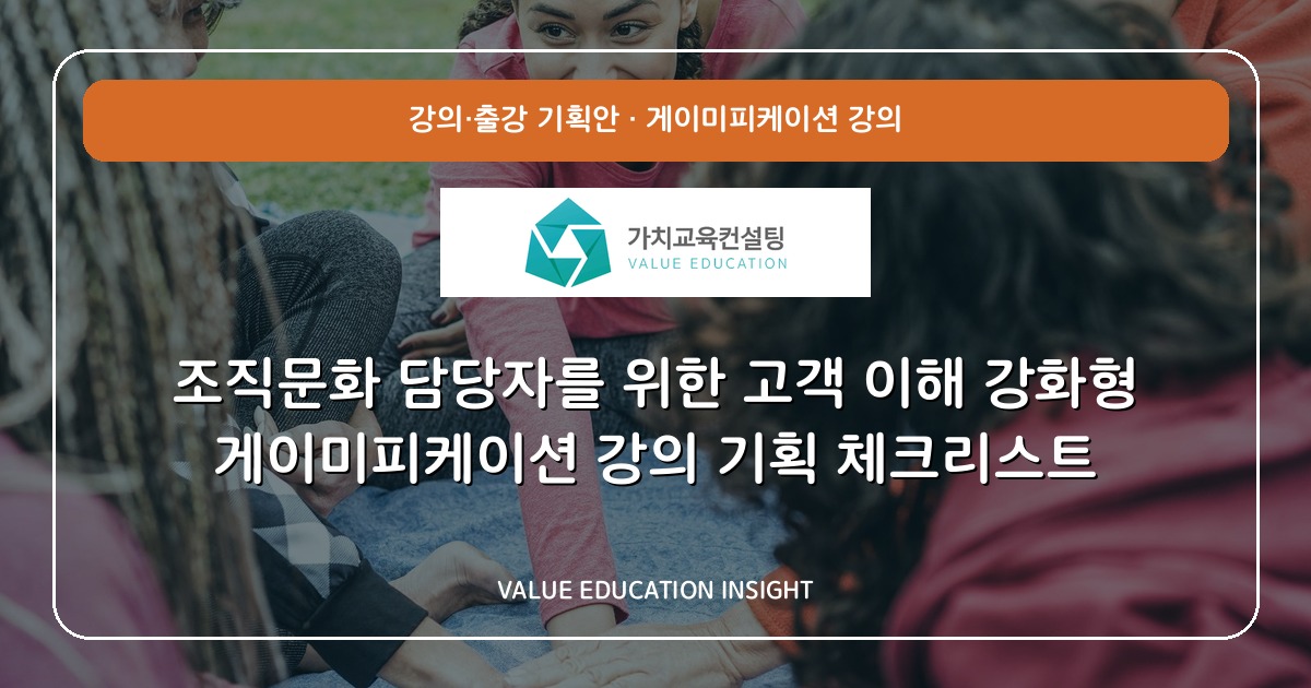 조직문화 담당자를 위한 고객 이해 강화형 게이미피케이션 강의 기획 체크리스트