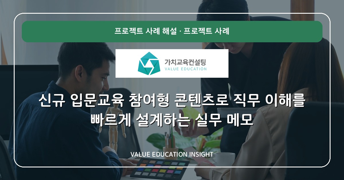 신규 입문교육 참여형 콘텐츠로 직무 이해를 빠르게 설계하는 실무 메모