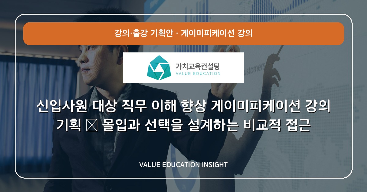 신입사원 대상 직무 이해 향상 게이미피케이션 강의 기획 — 몰입과 선택을 설계하는 비교적 접근