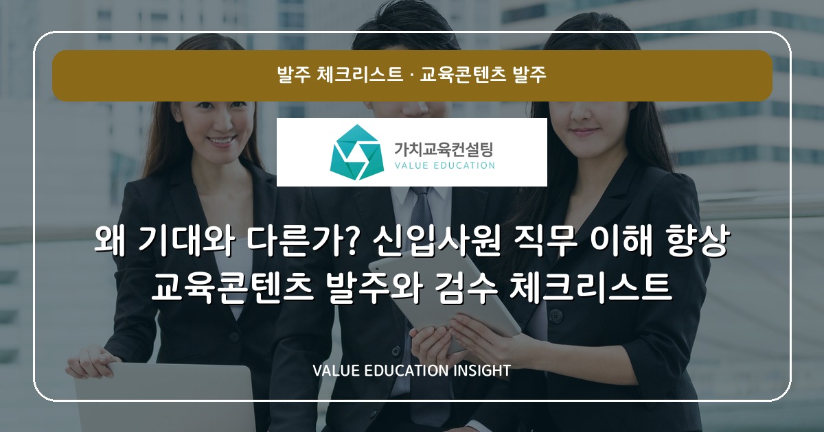 왜 기대와 다른가? 신입사원 직무 이해 향상 교육콘텐츠 발주와 검수 체크리스트