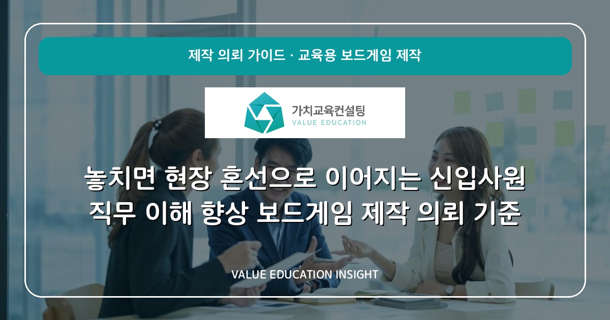 놓치면 현장 혼선으로 이어지는 신입사원 직무 이해 향상 보드게임 제작 의뢰 기준