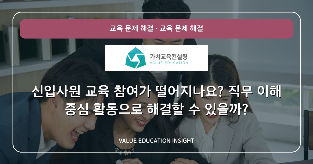 신입사원 교육 참여가 떨어지나요? 직무 이해 중심 활동으로 해결할 수 있을까?