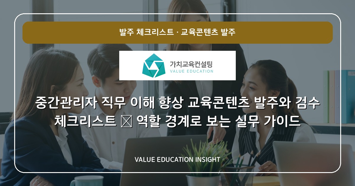 중간관리자 직무 이해 향상 교육콘텐츠 발주와 검수 체크리스트 — 역할 경계로 보는 실무 가이드