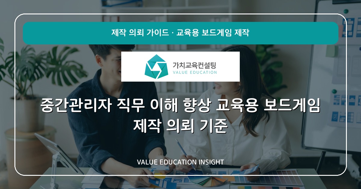 중간관리자 직무 이해 향상 교육용 보드게임 제작 의뢰 기준