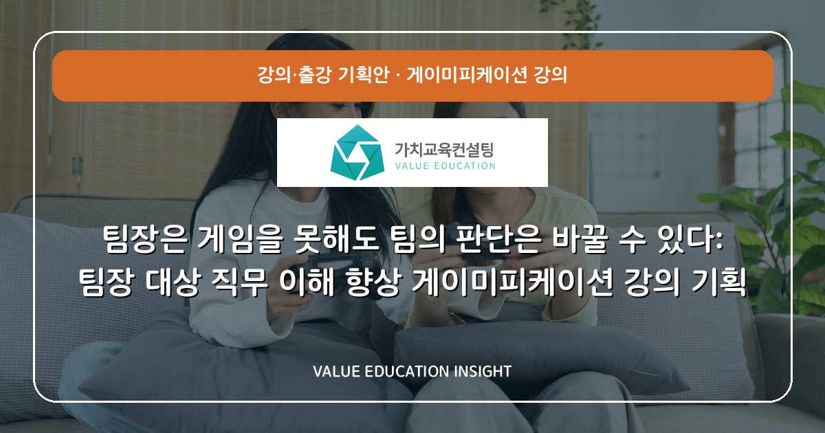 팀장은 게임을 못해도 팀의 판단은 바꿀 수 있다: 팀장 대상 직무 이해 향상 게이미피케이션 강의 기획