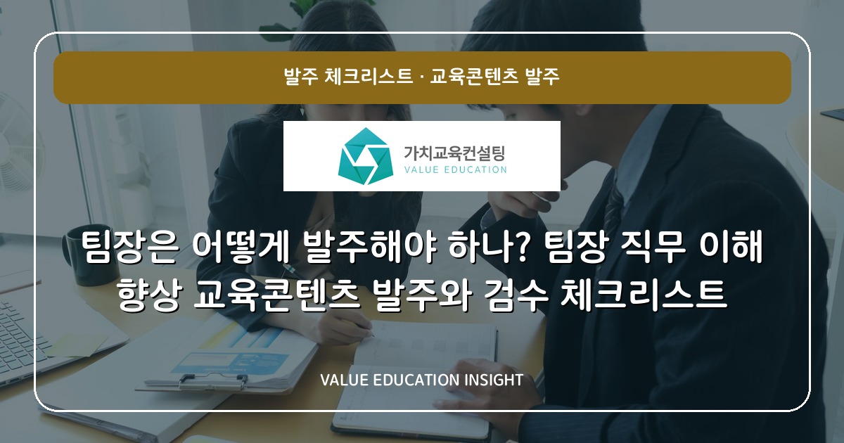 팀장은 어떻게 발주해야 하나? 팀장 직무 이해 향상 교육콘텐츠 발주와 검수 체크리스트