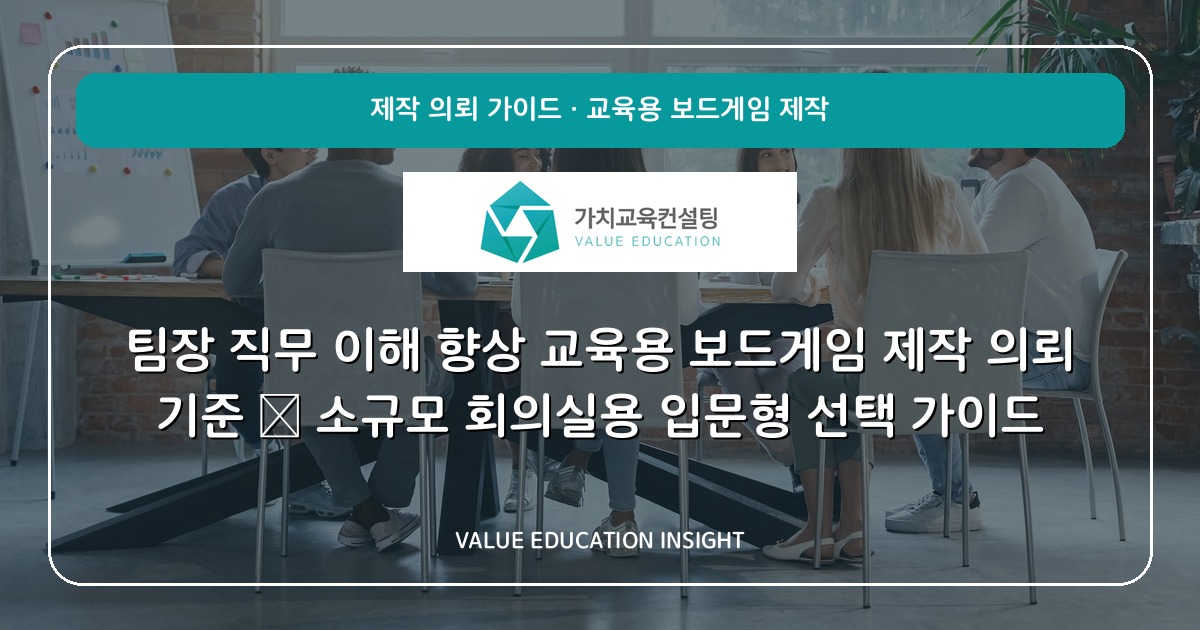 팀장 직무 이해 향상 교육용 보드게임 제작 의뢰 기준 — 소규모 회의실용 입문형 선택 가이드