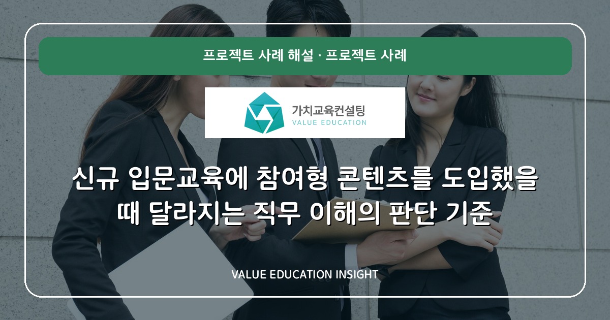 신규 입문교육에 참여형 콘텐츠를 도입했을 때 달라지는 직무 이해의 판단 기준