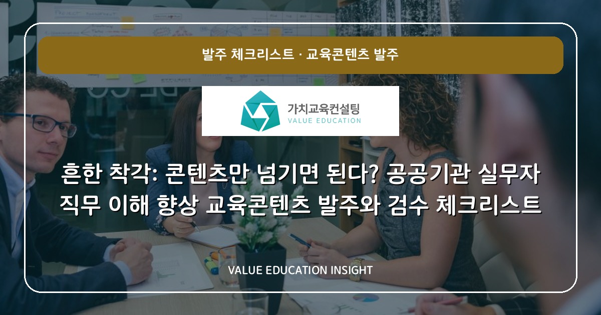 흔한 착각: 콘텐츠만 넘기면 된다? 공공기관 실무자 직무 이해 향상 교육콘텐츠 발주와 검수 체크리스트