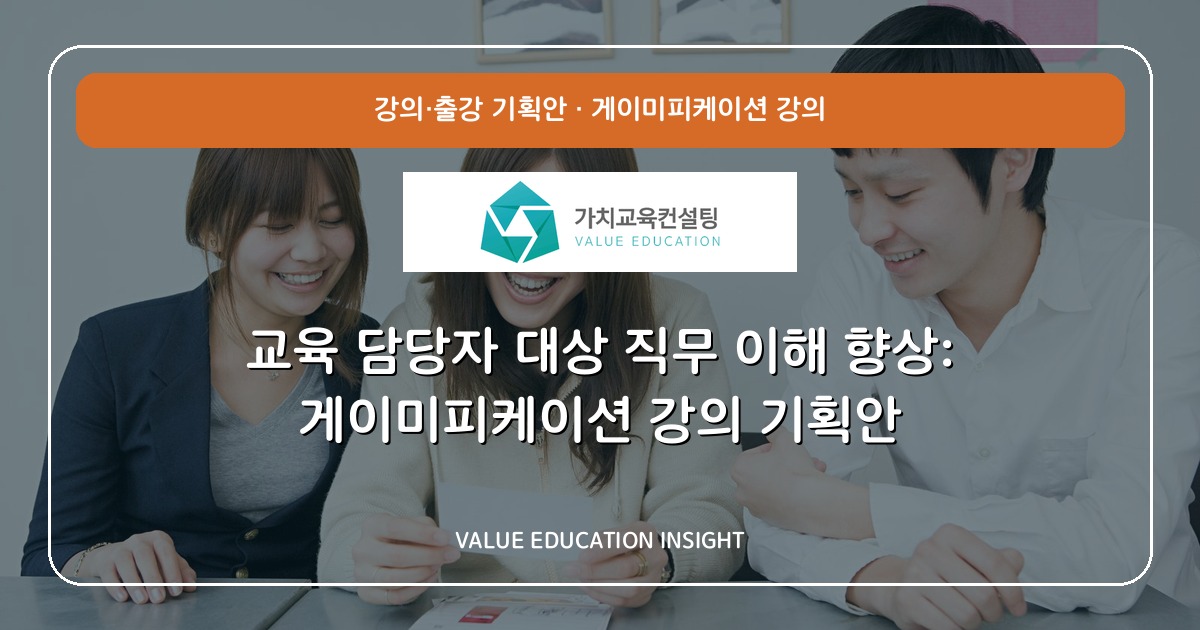 교육 담당자 대상 직무 이해 향상: 게이미피케이션 강의 기획안