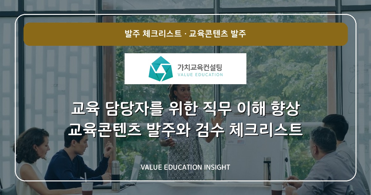 교육 담당자를 위한 직무 이해 향상 교육콘텐츠 발주와 검수 체크리스트
