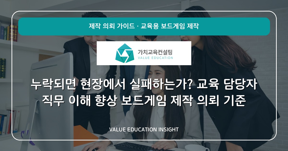 누락되면 현장에서 실패하는가? 교육 담당자 직무 이해 향상 보드게임 제작 의뢰 기준
