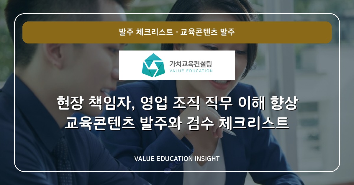현장 책임자, 영업 조직 직무 이해 향상 교육콘텐츠 발주와 검수 체크리스트