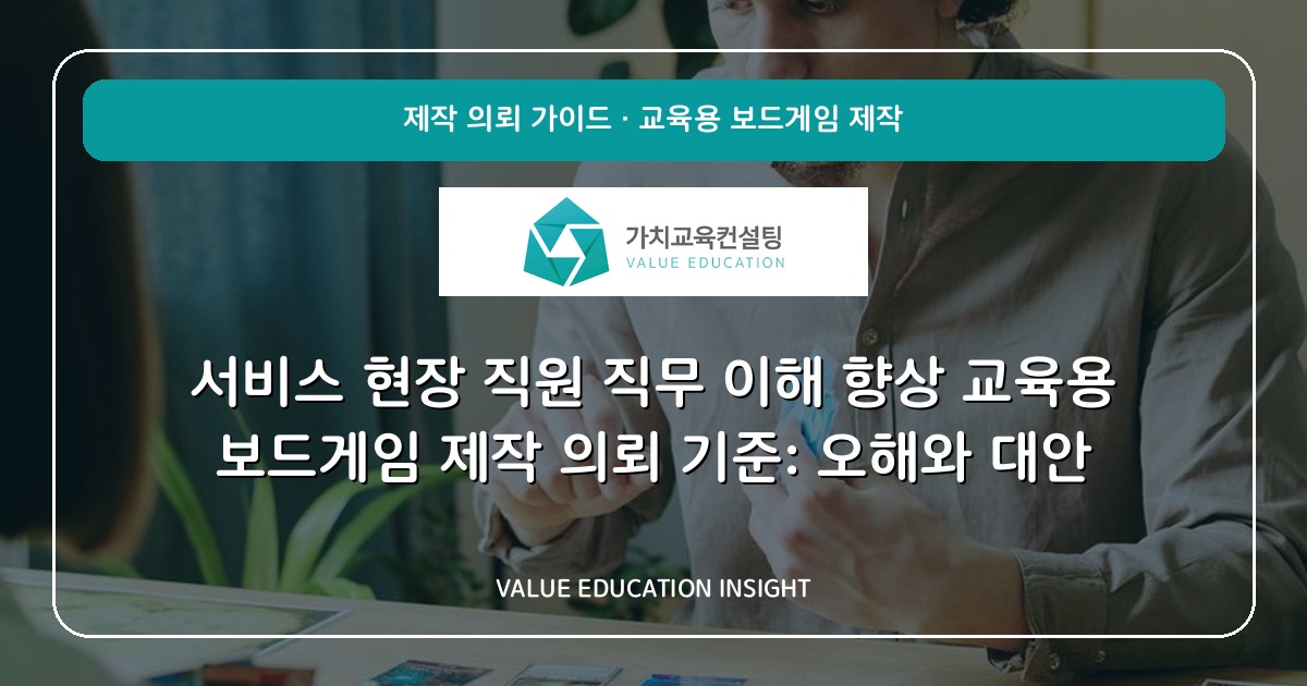 서비스 현장 직원 직무 이해 향상 교육용 보드게임 제작 의뢰 기준: 오해와 대안