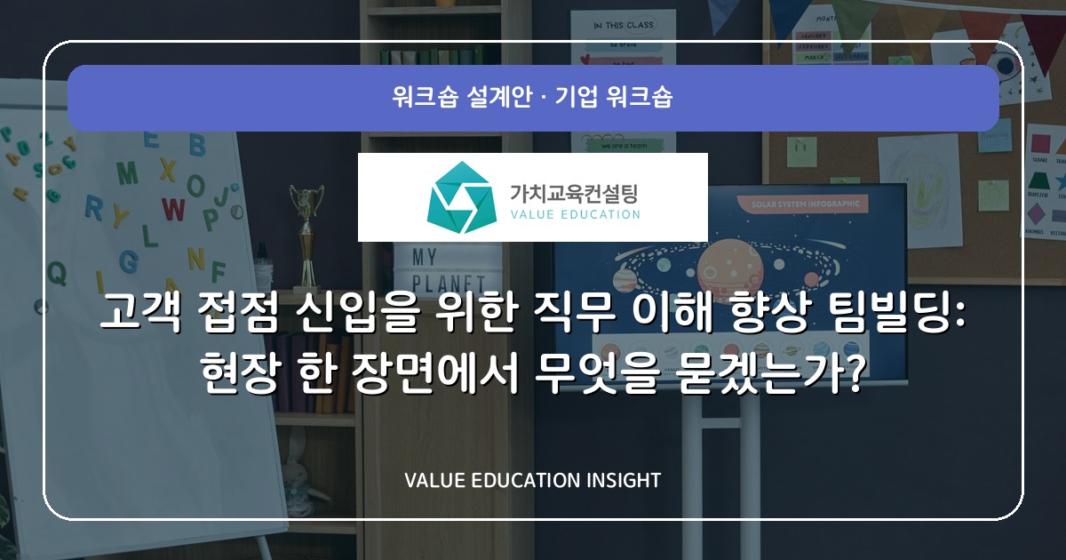 고객 접점 신입을 위한 직무 이해 향상 팀빌딩: 현장 한 장면에서 무엇을 묻겠는가?