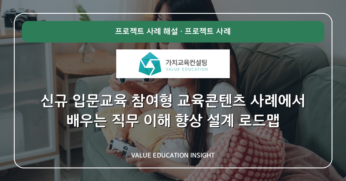 신규 입문교육 참여형 교육콘텐츠 사례에서 배우는 직무 이해 향상 설계 로드맵