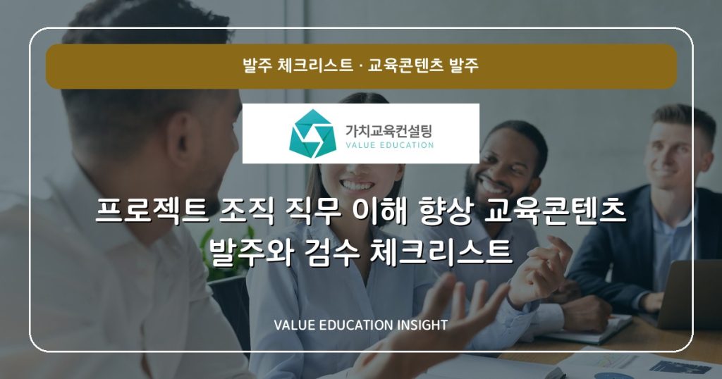 프로젝트 조직 직무 이해 향상 교육콘텐츠 발주와 검수 체크리스트