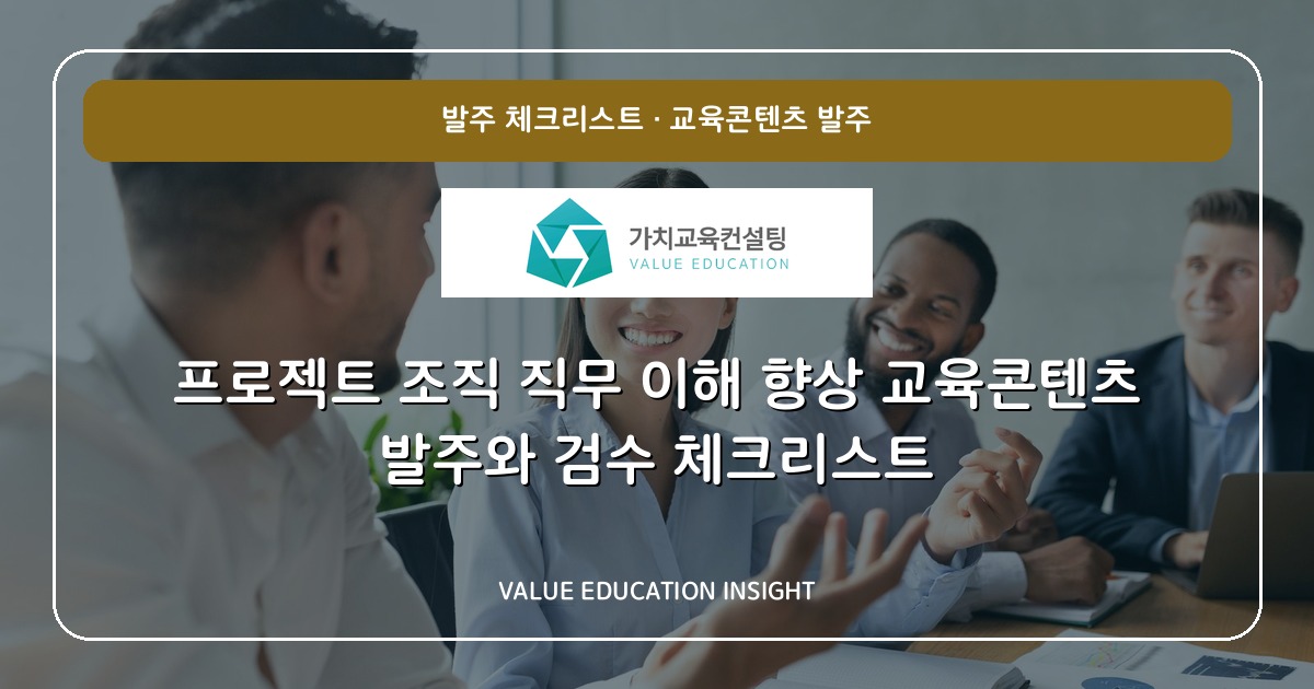프로젝트 조직 직무 이해 향상 교육콘텐츠 발주와 검수 체크리스트