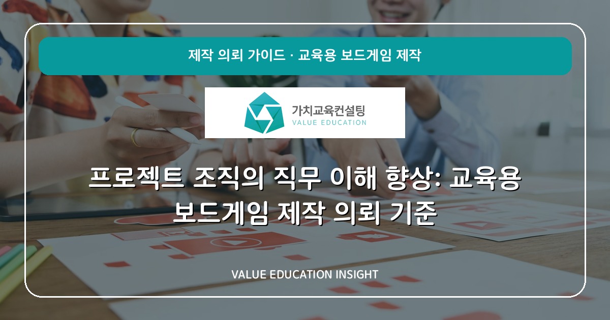 프로젝트 조직의 직무 이해 향상: 교육용 보드게임 제작 의뢰 기준