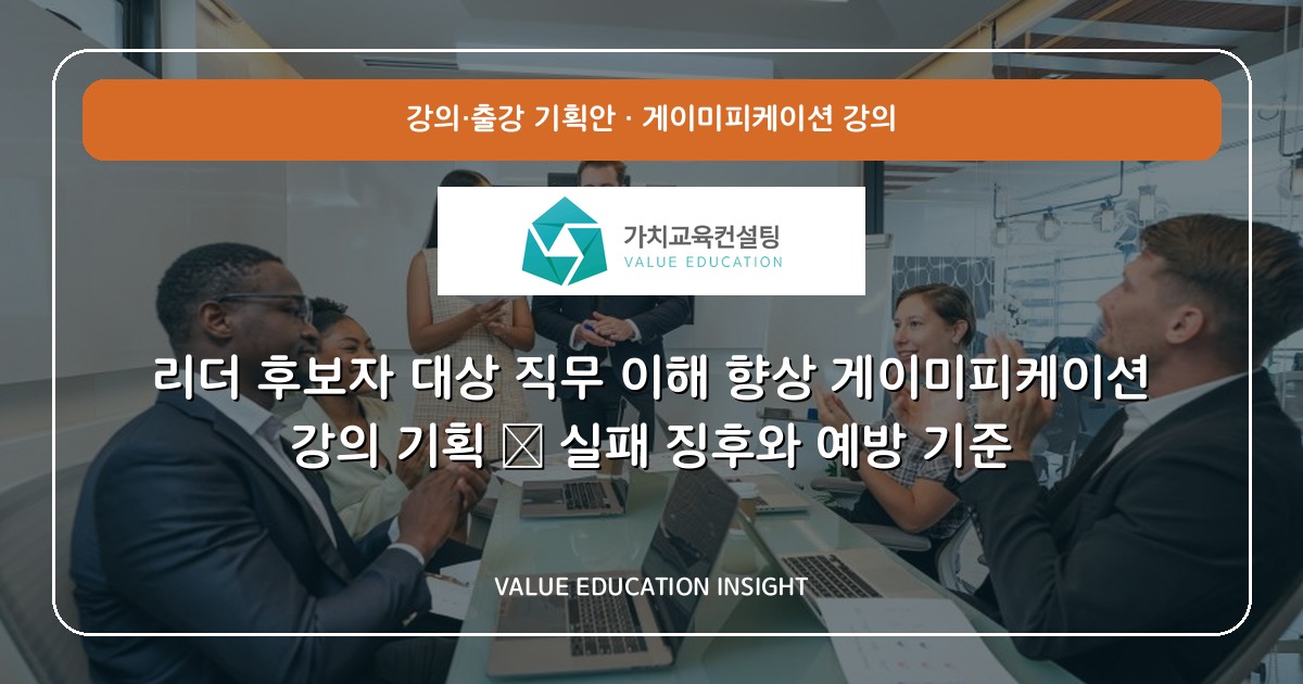 리더 후보자 대상 직무 이해 향상 게이미피케이션 강의 기획 — 실패 징후와 예방 기준