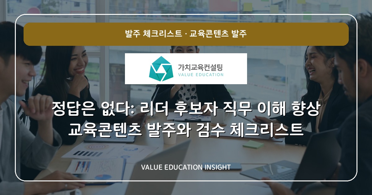 정답은 없다: 리더 후보자 직무 이해 향상 교육콘텐츠 발주와 검수 체크리스트