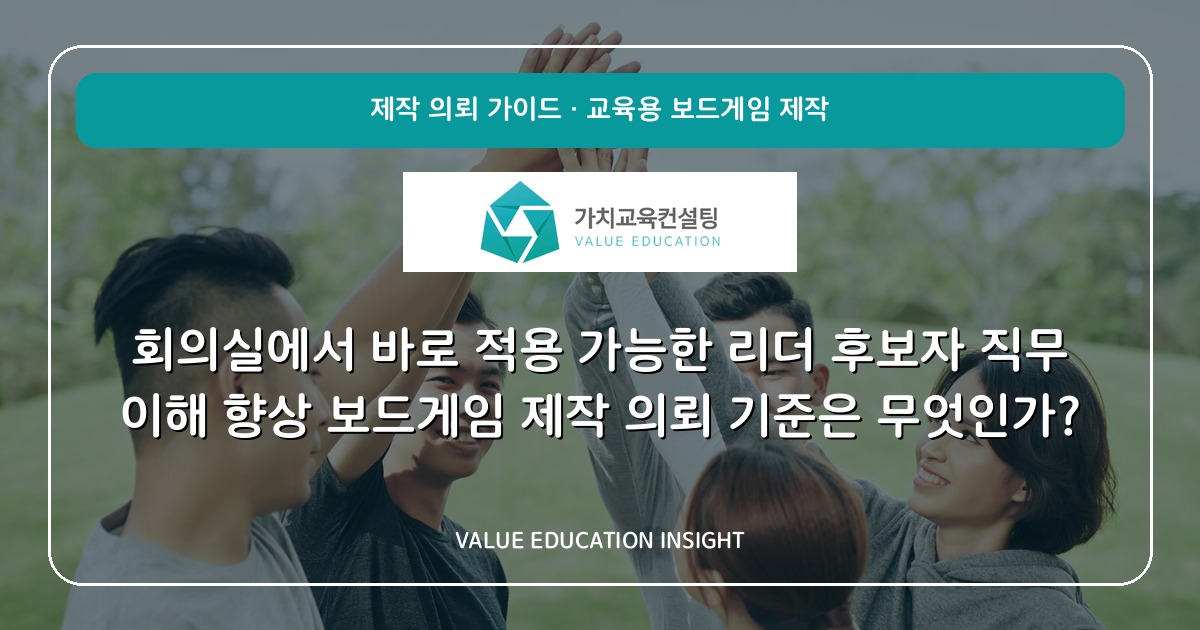 회의실에서 바로 적용 가능한 리더 후보자 직무 이해 향상 보드게임 제작 의뢰 기준은 무엇인가?