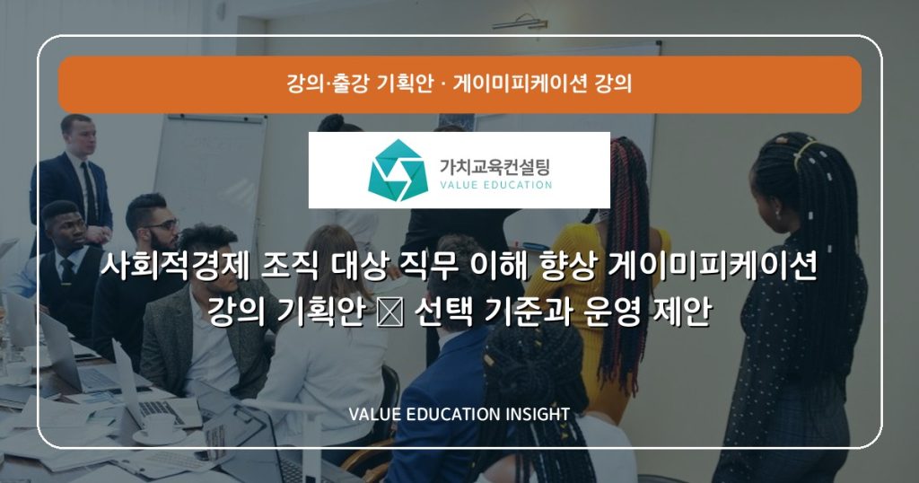 사회적경제 조직 대상 직무 이해 향상 게이미피케이션 강의 기획안 — 선택 기준과 운영 제안