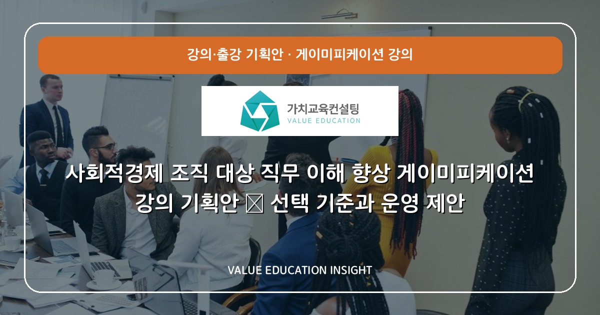 사회적경제 조직 대상 직무 이해 향상 게이미피케이션 강의 기획안 — 선택 기준과 운영 제안