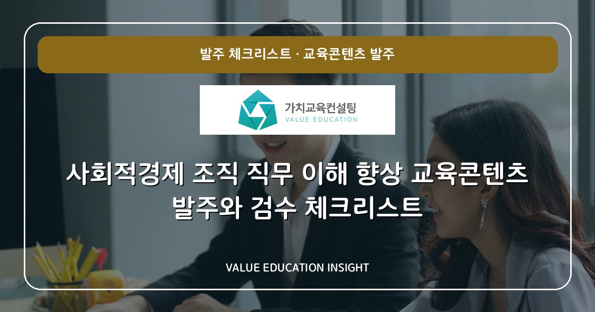 사회적경제 조직 직무 이해 향상 교육콘텐츠 발주와 검수 체크리스트