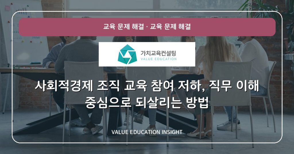 사회적경제 조직 교육 참여 저하, 직무 이해 중심으로 되살리는 방법