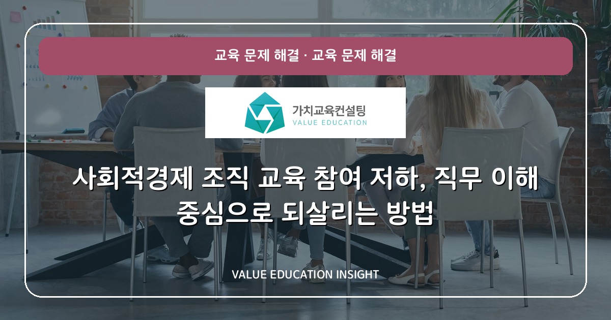 사회적경제 조직 교육 참여 저하, 직무 이해 중심으로 되살리는 방법