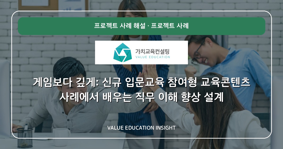 게임보다 깊게: 신규 입문교육 참여형 교육콘텐츠 사례에서 배우는 직무 이해 향상 설계