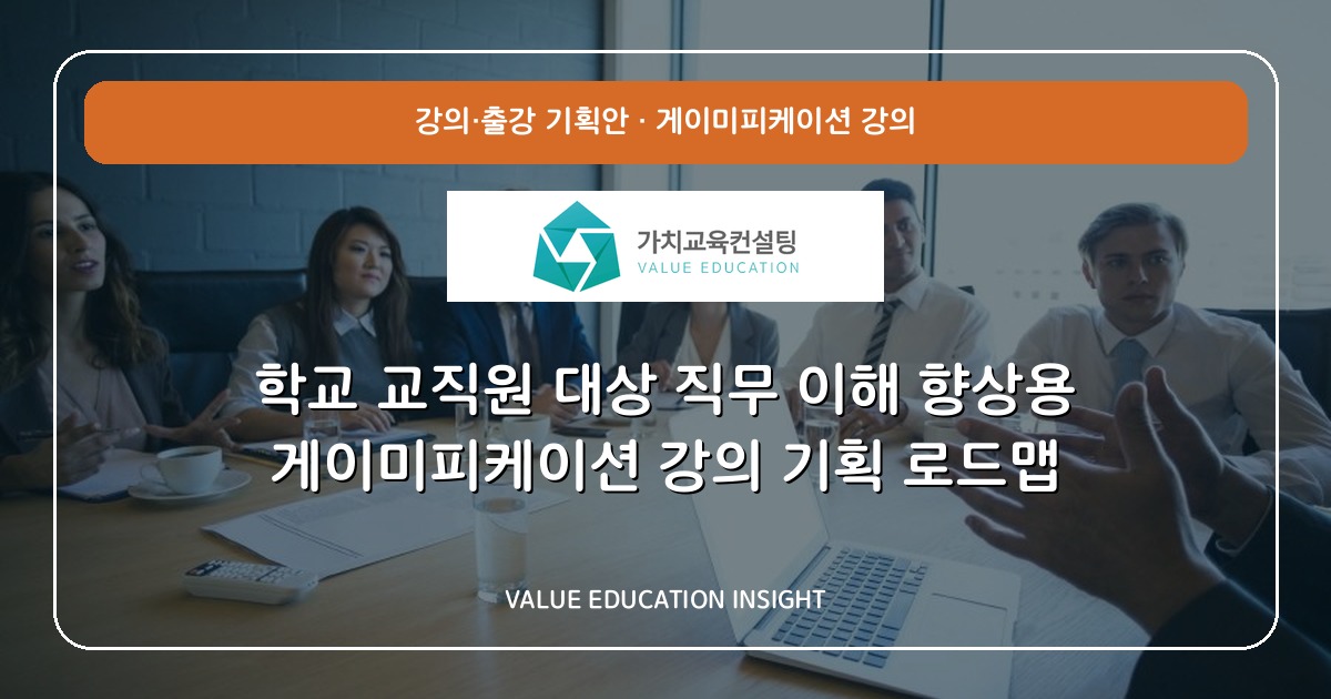 학교 교직원 대상 직무 이해 향상용 게이미피케이션 강의 기획 로드맵