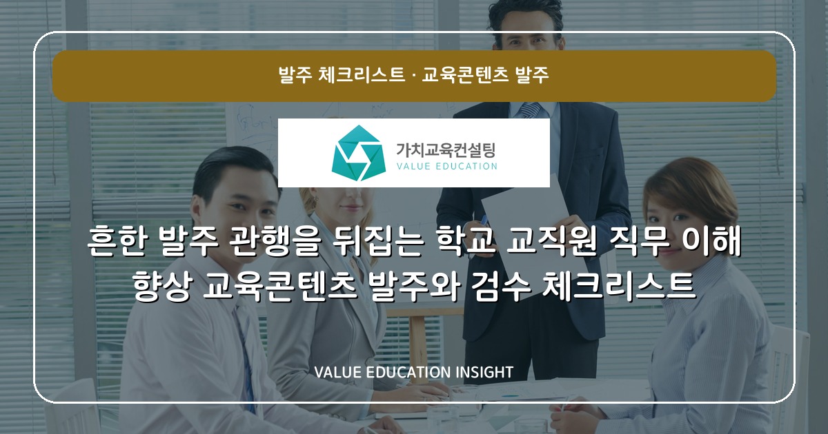흔한 발주 관행을 뒤집는 학교 교직원 직무 이해 향상 교육콘텐츠 발주와 검수 체크리스트