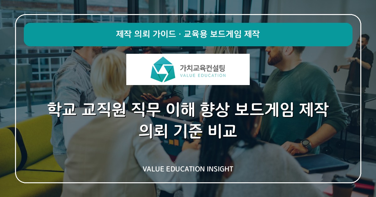 학교 교직원 직무 이해 향상 보드게임 제작 의뢰 기준 비교