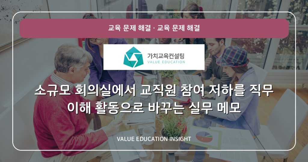 소규모 회의실에서 교직원 참여 저하를 직무 이해 활동으로 바꾸는 실무 메모