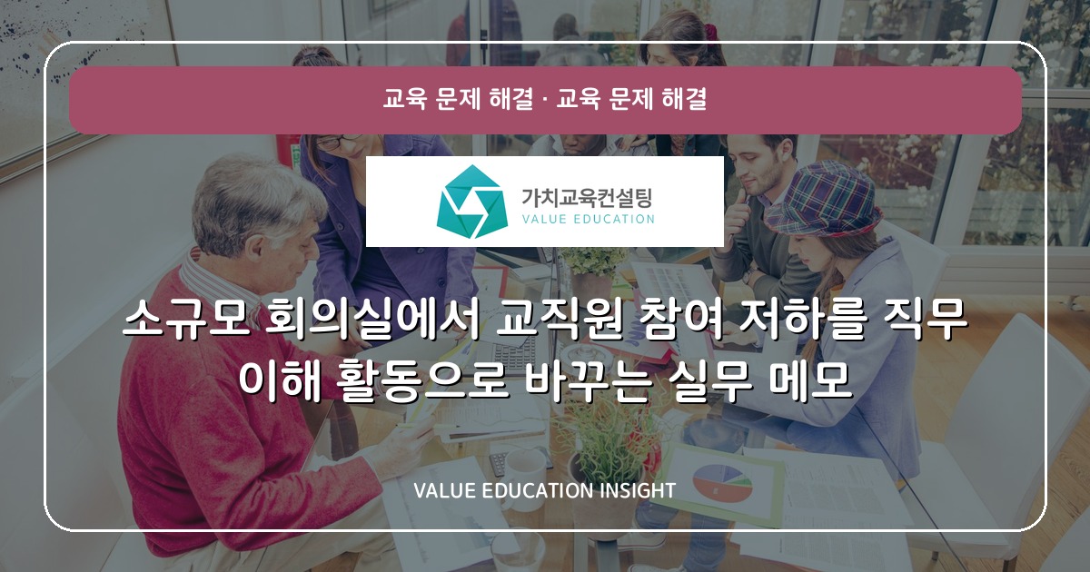 소규모 회의실에서 교직원 참여 저하를 직무 이해 활동으로 바꾸는 실무 메모