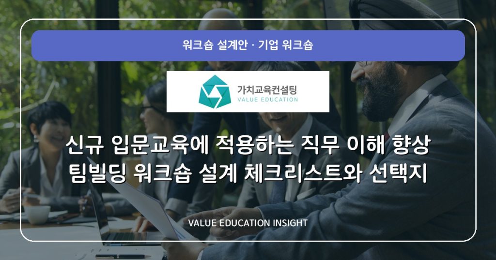 신규 입문교육에 적용하는 직무 이해 향상 팀빌딩 워크숍 설계 체크리스트와 선택지