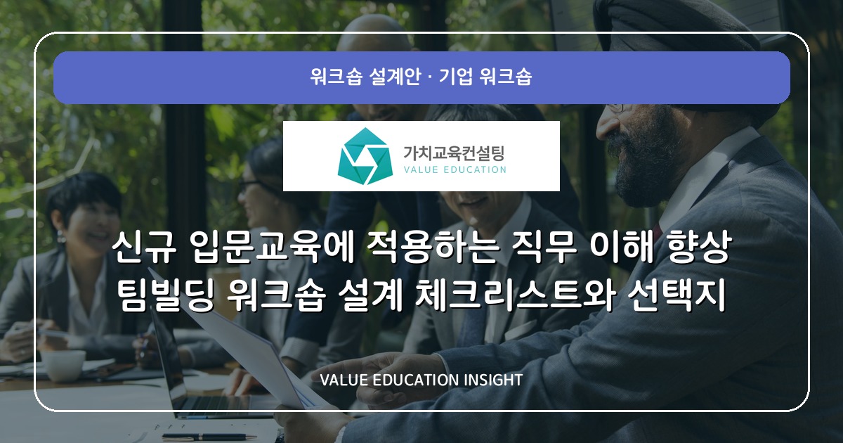 신규 입문교육에 적용하는 직무 이해 향상 팀빌딩 워크숍 설계 체크리스트와 선택지