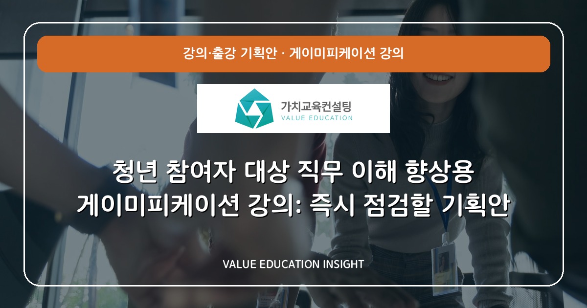청년 참여자 대상 직무 이해 향상용 게이미피케이션 강의: 즉시 점검할 기획안