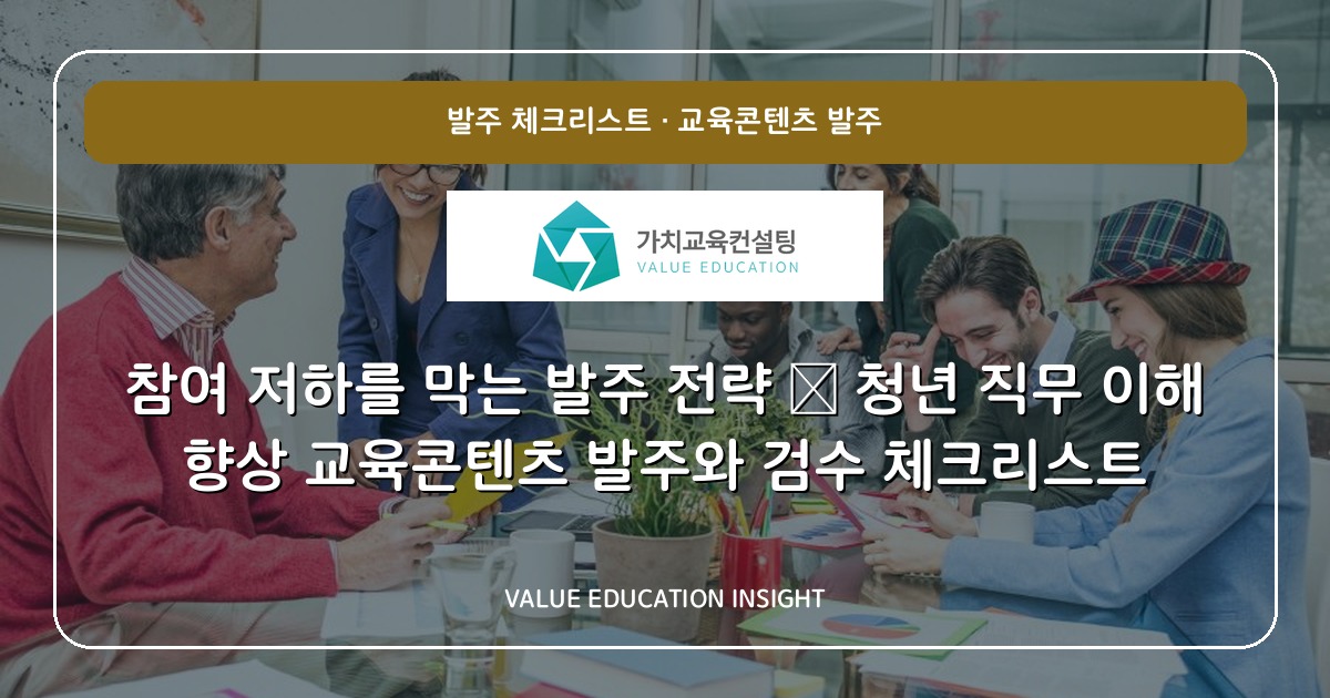 참여 저하를 막는 발주 전략 — 청년 직무 이해 향상 교육콘텐츠 발주와 검수 체크리스트