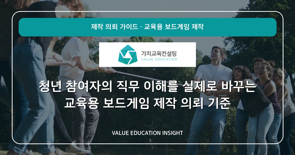 청년 참여자의 직무 이해를 실제로 바꾸는 교육용 보드게임 제작 의뢰 기준