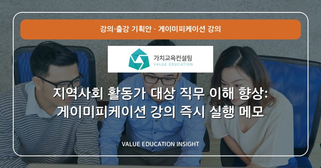 지역사회 활동가 대상 직무 이해 향상: 게이미피케이션 강의 즉시 실행 메모