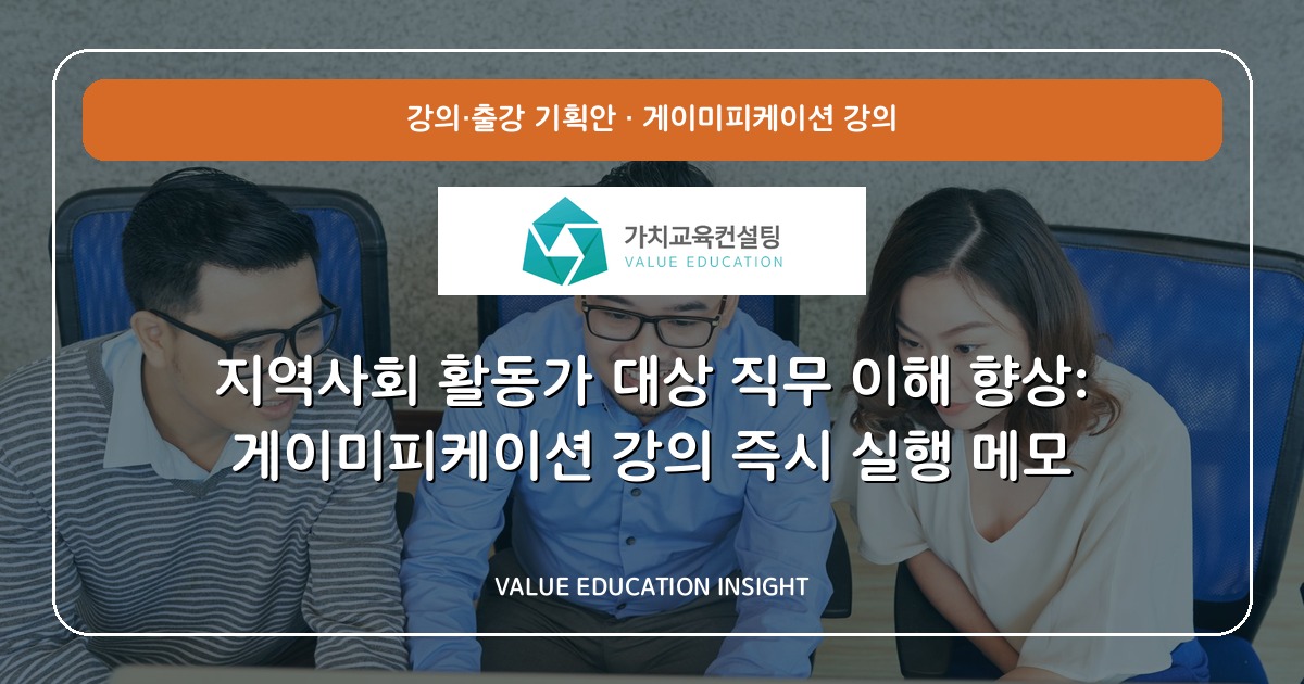 지역사회 활동가 대상 직무 이해 향상: 게이미피케이션 강의 즉시 실행 메모