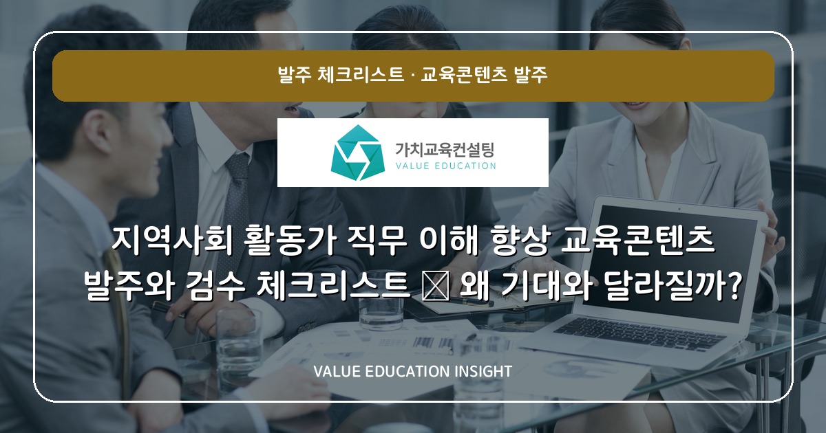 지역사회 활동가 직무 이해 향상 교육콘텐츠 발주와 검수 체크리스트 — 왜 기대와 달라질까?