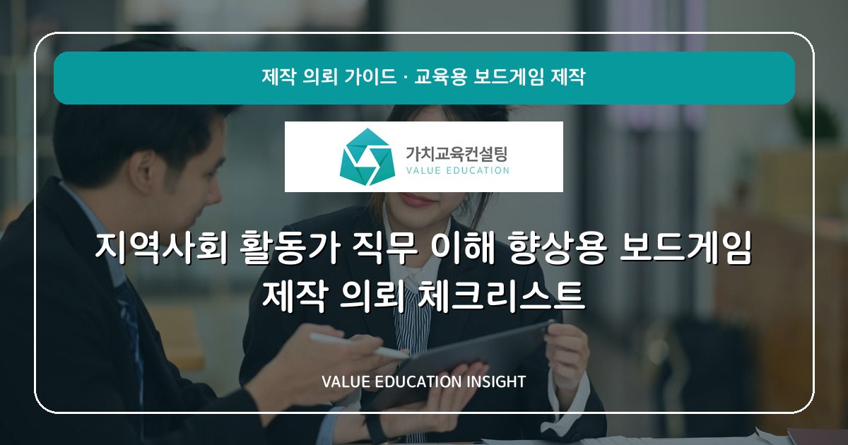 지역사회 활동가 직무 이해 향상용 보드게임 제작 의뢰 체크리스트