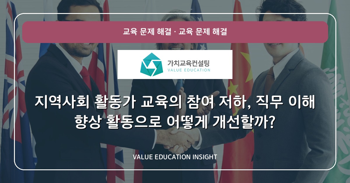 지역사회 활동가 교육의 참여 저하, 직무 이해 향상 활동으로 어떻게 개선할까?