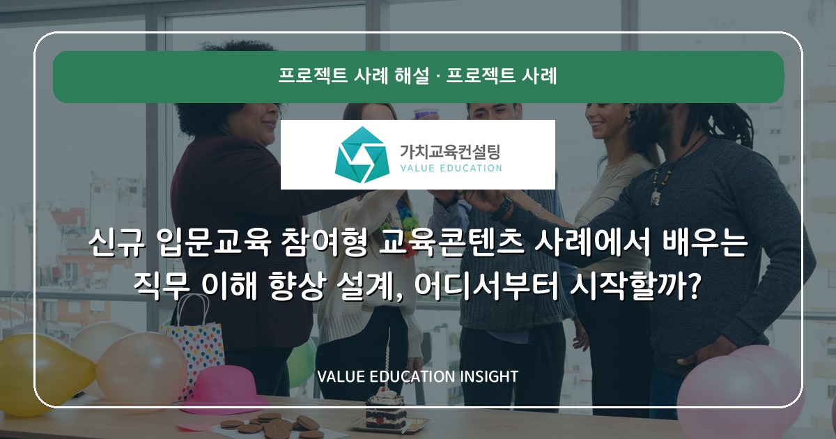 신규 입문교육 참여형 교육콘텐츠 사례에서 배우는 직무 이해 향상 설계, 어디서부터 시작할까?