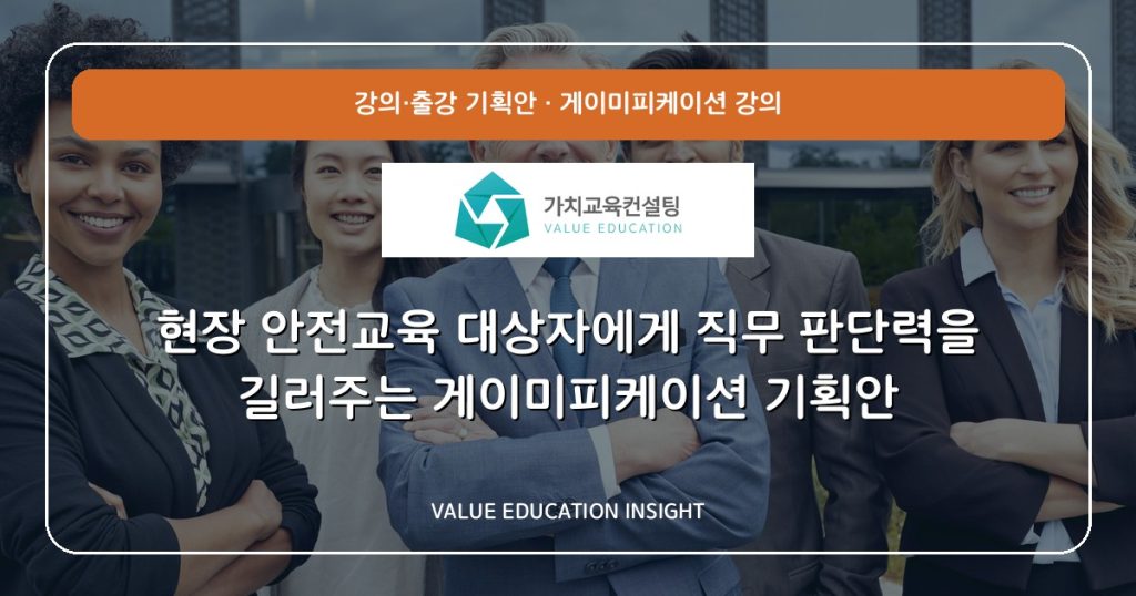 현장 안전교육 대상자에게 직무 판단력을 길러주는 게이미피케이션 기획안