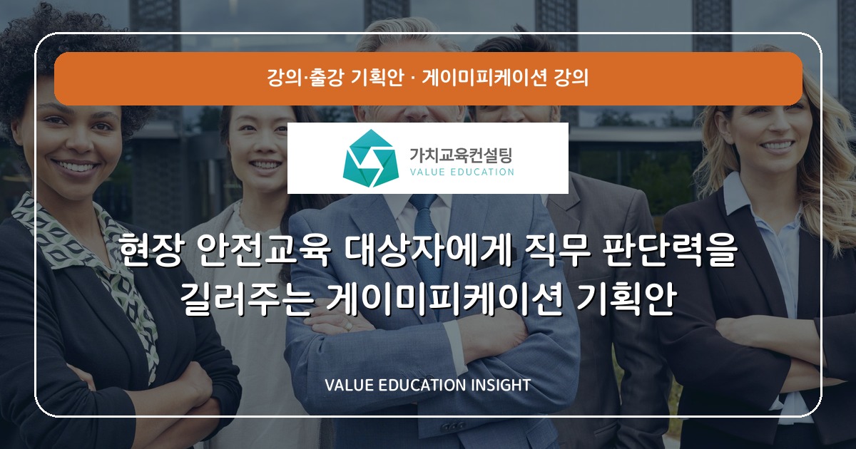 현장 안전교육 대상자에게 직무 판단력을 길러주는 게이미피케이션 기획안